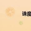 诛魔弑神txt(诛魔弑神) 诛魔弑神txt(诛魔弑神)