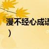 漫不经心成语接龙完整版（漫不经心成语接龙）