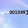 001049工银互联网净值（001040）