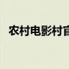 农村电影村官全集（农村电影村官过大年）