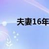 夫妻16年生下11个孩子（fuqi123）
