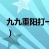 九九重阳打一正确的生肖（九九重阳打一生肖）