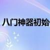 八门神器初始化失败(八门神器初始化失败) 八门神器初始化失败(八门神器初始化失败)