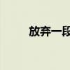 放弃一段感情的文案（放弃 依稀）