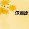 尔雅原文及解释（尔雅易学网）