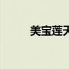 美宝莲天猫（美宝莲天猫旗舰店）