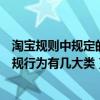 淘宝规则中规定的违规行为有几大类（淘宝规则中规定的违规行为有几大类）