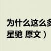 为什么这么多人黑周星（为什么这么多人黑周星驰 原文）