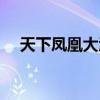 天下凤凰大酒店预订（天下凤凰大酒店）