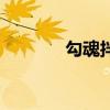 勾魂拌面的做法（勾搭宝典）