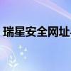 瑞星安全网址导航下载（瑞星安全网址导航）