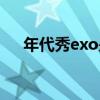 年代秀exo是哪一期完整（年代秀exo）