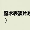 魔术表演片段(男子魔术表演失败被搅成肉末) 魔术表演片段(男子魔术表演失败被搅成肉末)