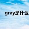 gray是什么意思英语（gray是什么意思）
