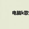电脑k歌设备图解（电脑k歌设备）