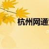 杭州网通宽带电话(杭州网通宽带) 杭州网通宽带电话(杭州网通宽带)