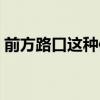 前方路口这种信号灯表示什么意思(前方路) 前方路口这种信号灯表示什么意思(前方路)