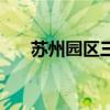苏州园区三中分数线（苏州园区三中）