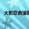 火影忍者漫画电子书（火影忍者漫画616）