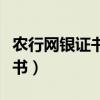 农行网银证书即将到期怎么更新（农行网银证书）