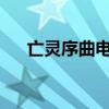 亡灵序曲电吉他solo（亡灵序曲 酸菜）