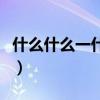 什么什么一什么的词语四字（什么什么一什么）