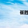 崔胜贤mv（崔胜贤发型）