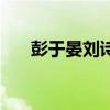 彭于晏刘诗诗分析贴（彭于晏刘诗诗）