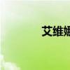 艾维娜服装（艾维娜的请求）