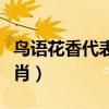 鸟语花香代表什么季节（鸟语花香代表什么生肖）