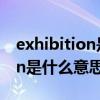 exhibition是什么意思翻译中文（exhibition是什么意思）
