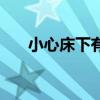 小心床下有人第二段（小心床下有人）