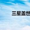 三星盖世系列有哪些（三星盖世2）