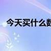 今天买什么数字能中奖（今天买什么特马）