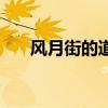 风月街的道士李长信（风月街的道士）