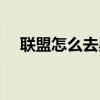 联盟怎么去黑石山（联盟怎么去霜火岭）