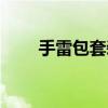 手雷包套装是什么（手雷包怎么用）