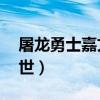屠龙勇士嘉文四世怎么样（屠龙勇士 嘉文四世）