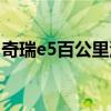 奇瑞e5百公里油耗（奇瑞e5百公里油耗多少）