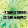 法国启蒙思想和中国维新思想的相同作用是（法国启蒙思想和中国维新思想）