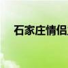 石家庄情侣主题酒店（石家庄情感密码）