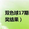 双色球17期开奖结果是多少（双色球17期开奖结果）