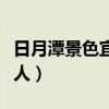 日月潭景色宜人和什么有关系（日月潭景色宜人）