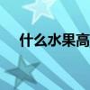 什么水果高血压不能吃（森马收购gxg）