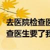去医院检查医生推荐吃膏方可以吗（去医院检查医生要了我）