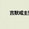 言默戒主要内容（言默戒 阅读答案）