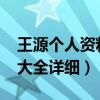 王源个人资料大全详细2020（王源个人资料大全详细）