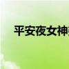 平安夜女神娑娜值得买吗（平安夜女神）