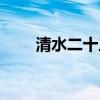清水二十三被竹木骂（清水二十三）
