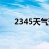 2345天气预报介绍（2345天气插件）